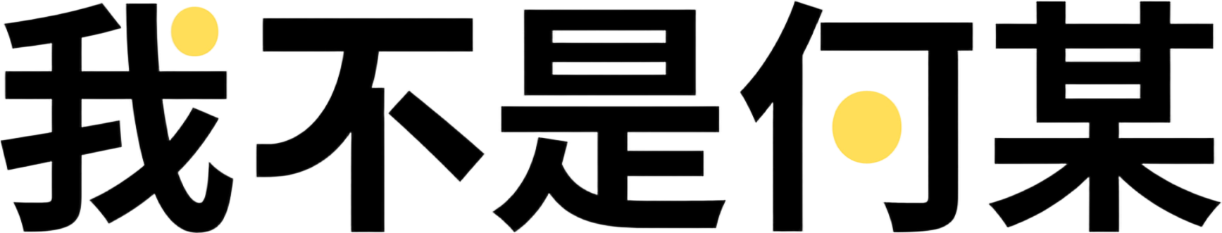 何磊的个人博客